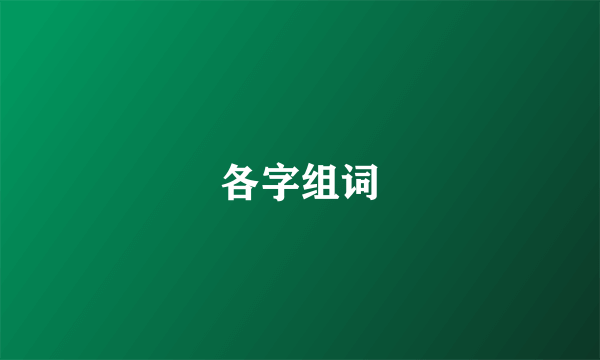 各字组词