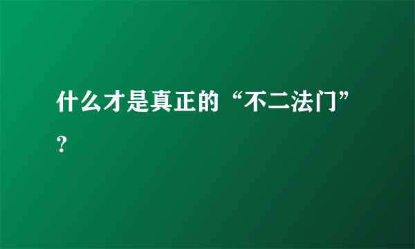 什么才是真正的“不二法门”？