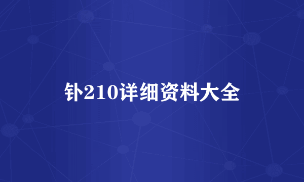 钋210详细资料大全