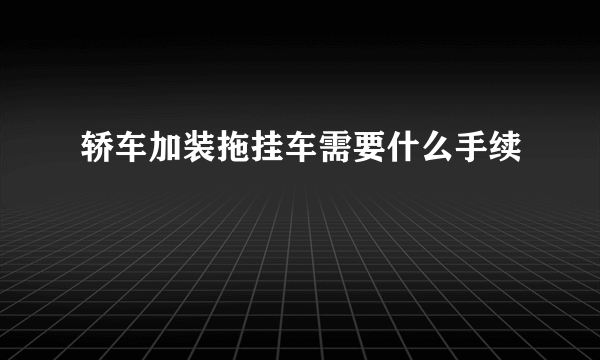 轿车加装拖挂车需要什么手续