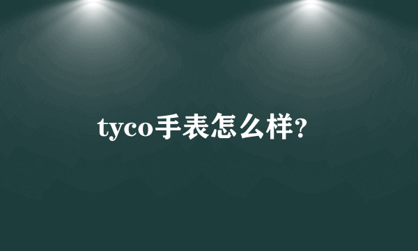 tyco手表怎么样？