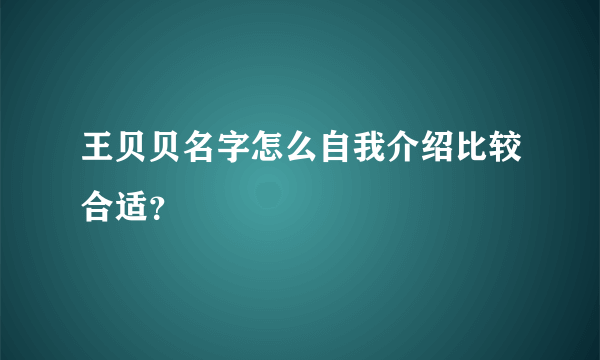 王贝贝名字怎么自我介绍比较合适？