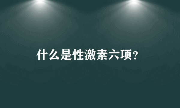 什么是性激素六项？