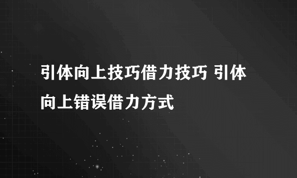 引体向上技巧借力技巧 引体向上错误借力方式