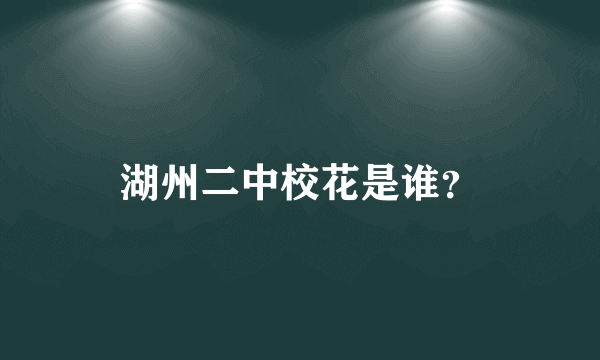 湖州二中校花是谁？