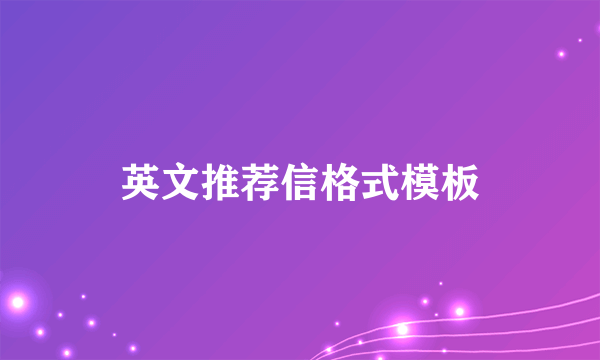 英文推荐信格式模板