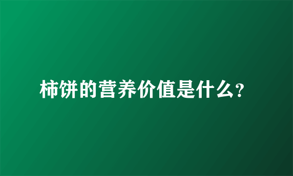 柿饼的营养价值是什么？