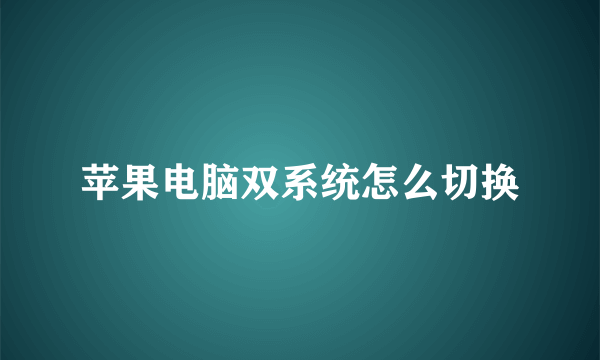 苹果电脑双系统怎么切换