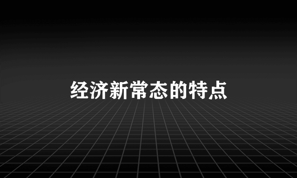 经济新常态的特点