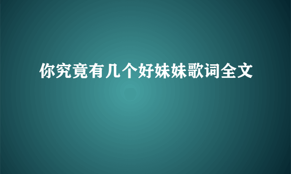 你究竟有几个好妹妹歌词全文