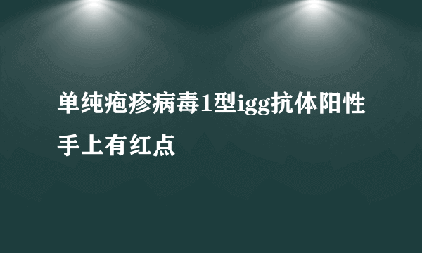 单纯疱疹病毒1型igg抗体阳性手上有红点