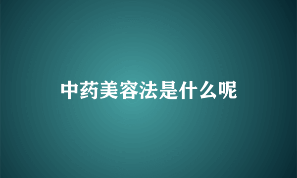 中药美容法是什么呢