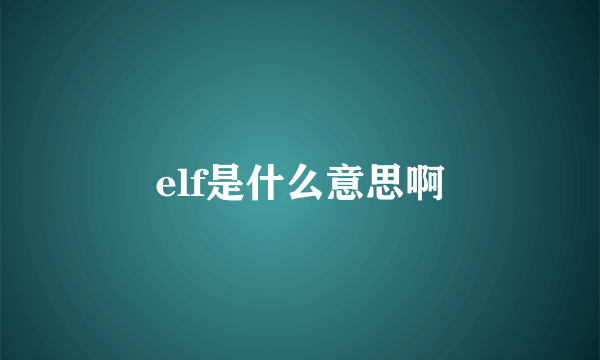 elf是什么意思啊