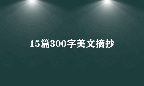 15篇300字美文摘抄