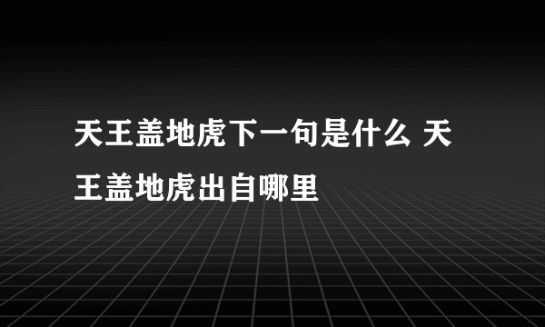 天王盖地虎下一句是什么 天王盖地虎出自哪里