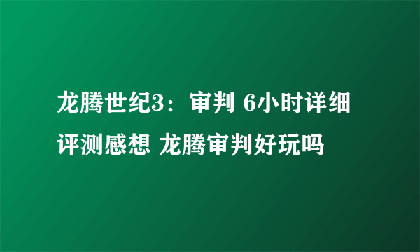 龙腾世纪3：审判 6小时详细评测感想 龙腾审判好玩吗