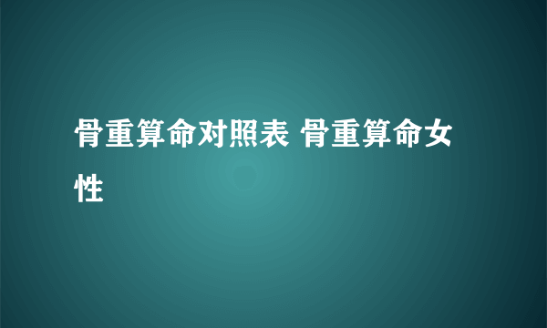 骨重算命对照表 骨重算命女性