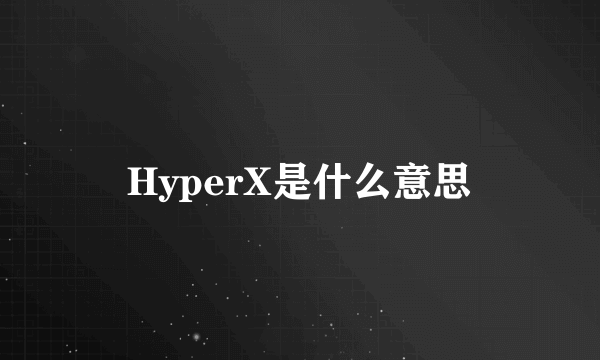 HyperX是什么意思