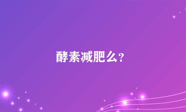 酵素减肥么？