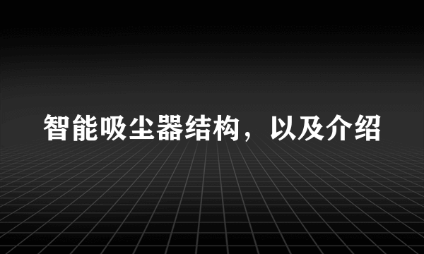 智能吸尘器结构，以及介绍