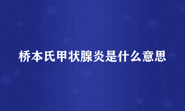 桥本氏甲状腺炎是什么意思