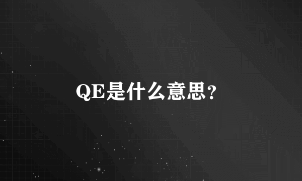 QE是什么意思？