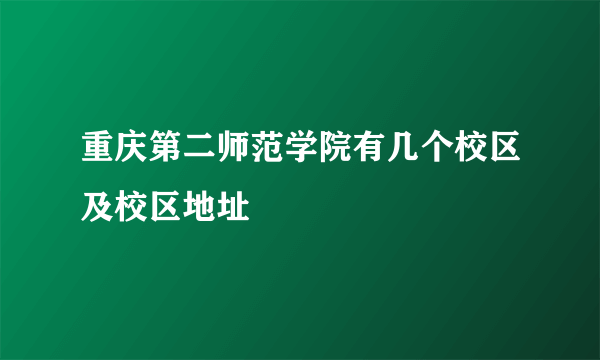 重庆第二师范学院有几个校区及校区地址