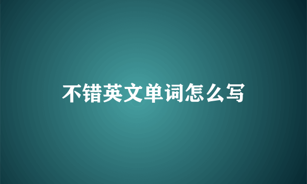 不错英文单词怎么写