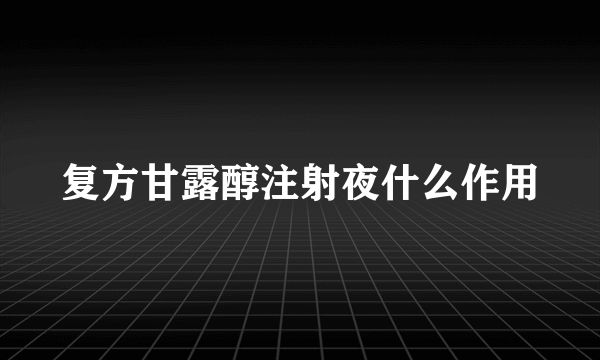 复方甘露醇注射夜什么作用