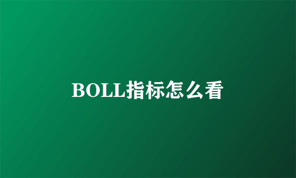 BOLL指标怎么看