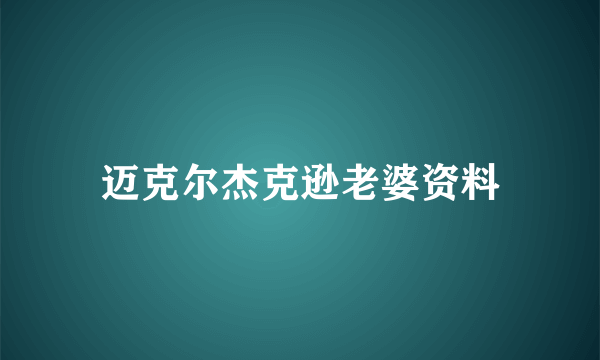 迈克尔杰克逊老婆资料