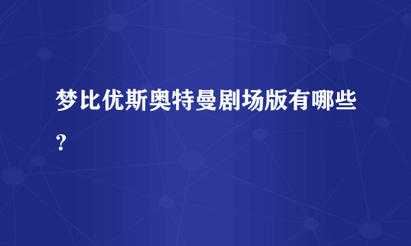 梦比优斯奥特曼剧场版有哪些？