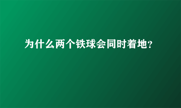 为什么两个铁球会同时着地？