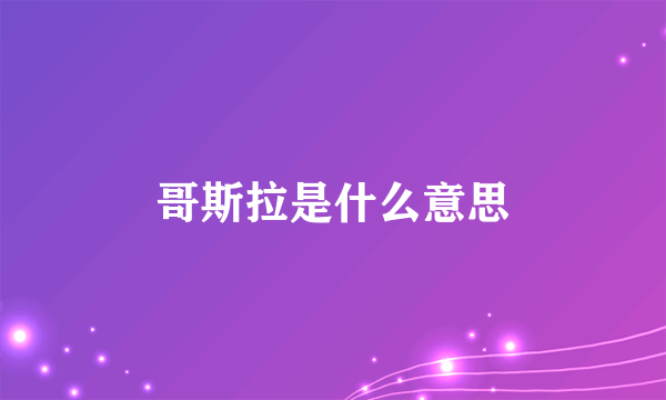 哥斯拉是什么意思