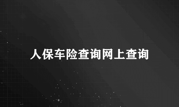 人保车险查询网上查询