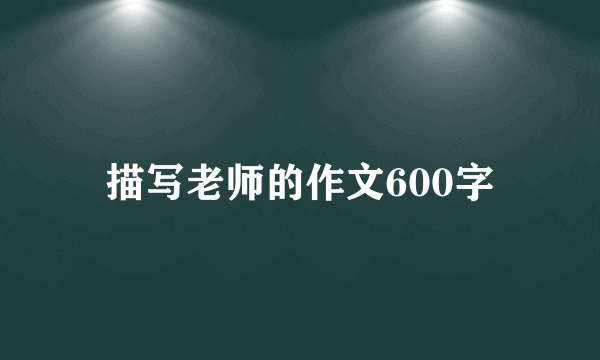 描写老师的作文600字