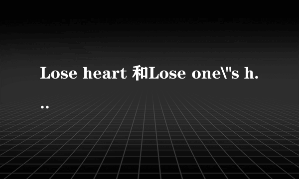 Lose heart 和Lose one\