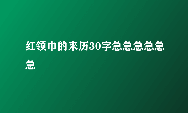 红领巾的来历30字急急急急急急