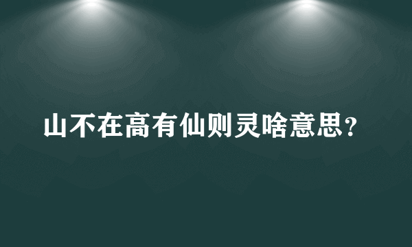 山不在高有仙则灵啥意思？