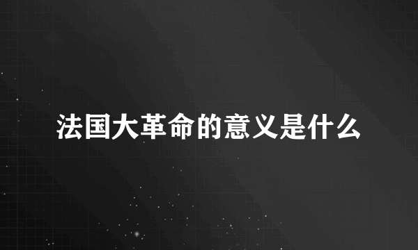 法国大革命的意义是什么