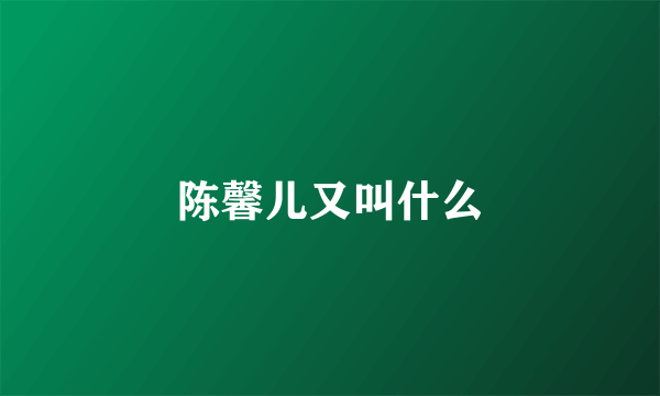 陈馨儿又叫什么