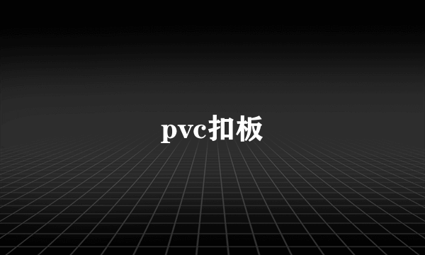 pvc扣板