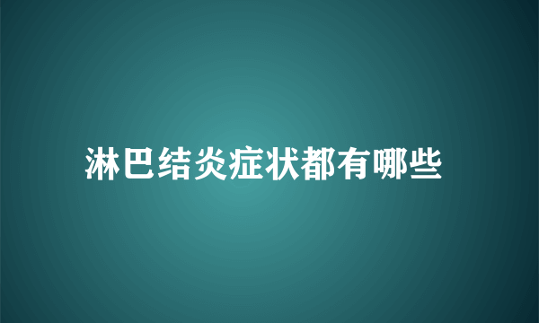 淋巴结炎症状都有哪些 