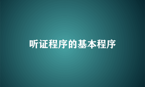 听证程序的基本程序