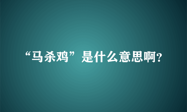 “马杀鸡”是什么意思啊？