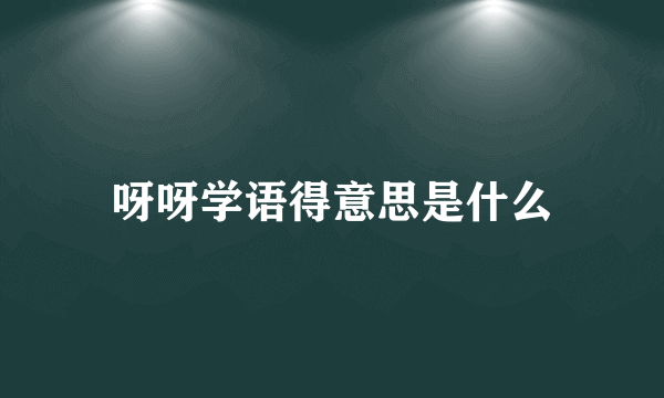 呀呀学语得意思是什么