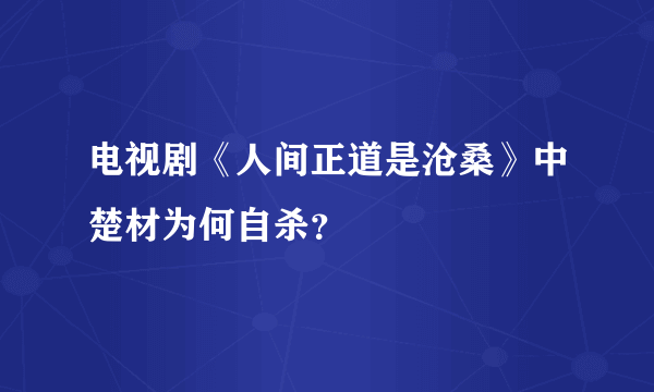 电视剧《人间正道是沧桑》中楚材为何自杀？