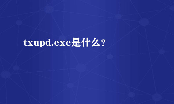 txupd.exe是什么？