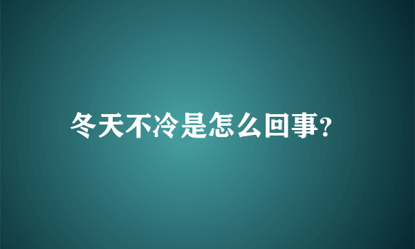 冬天不冷是怎么回事？