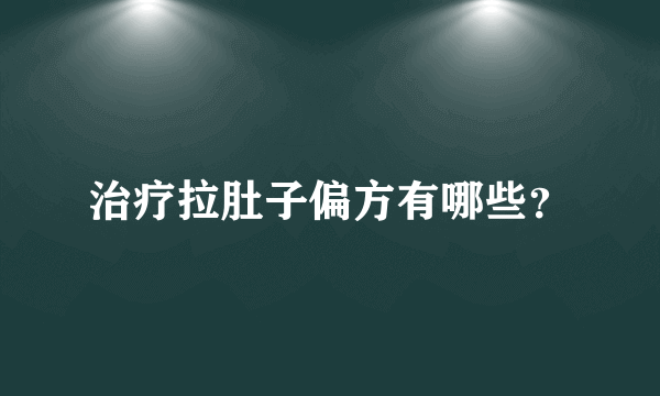 治疗拉肚子偏方有哪些？